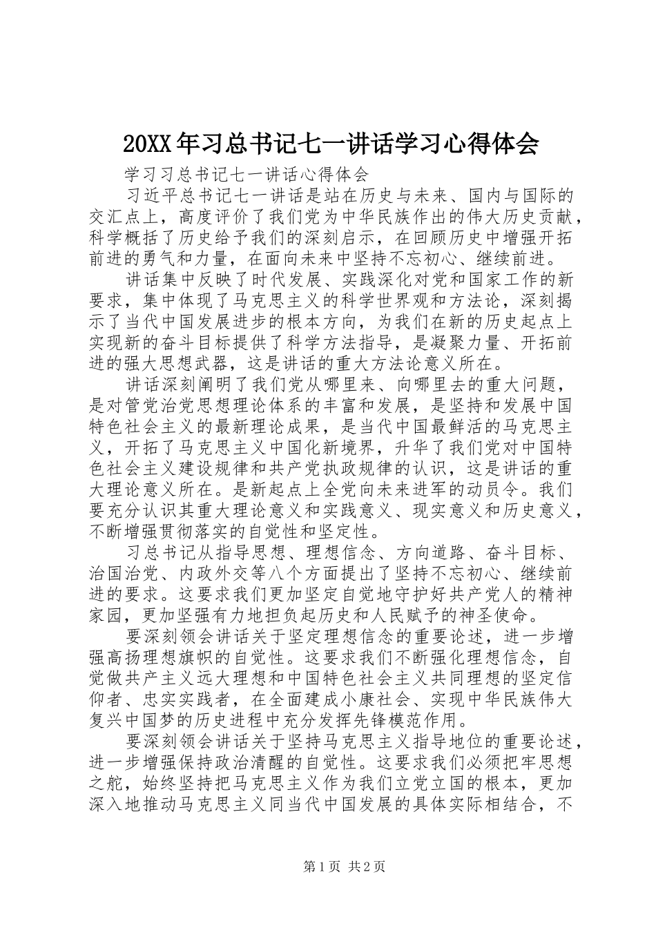 2024年习总书记七一致辞学习心得体会_第1页