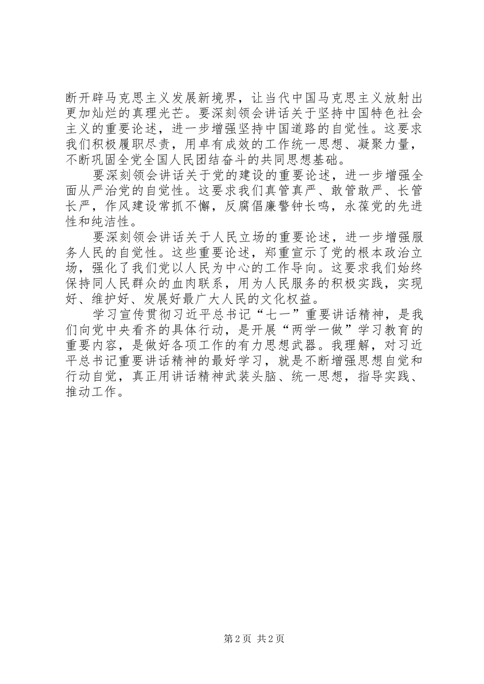 2024年习总书记七一致辞学习心得体会_第2页