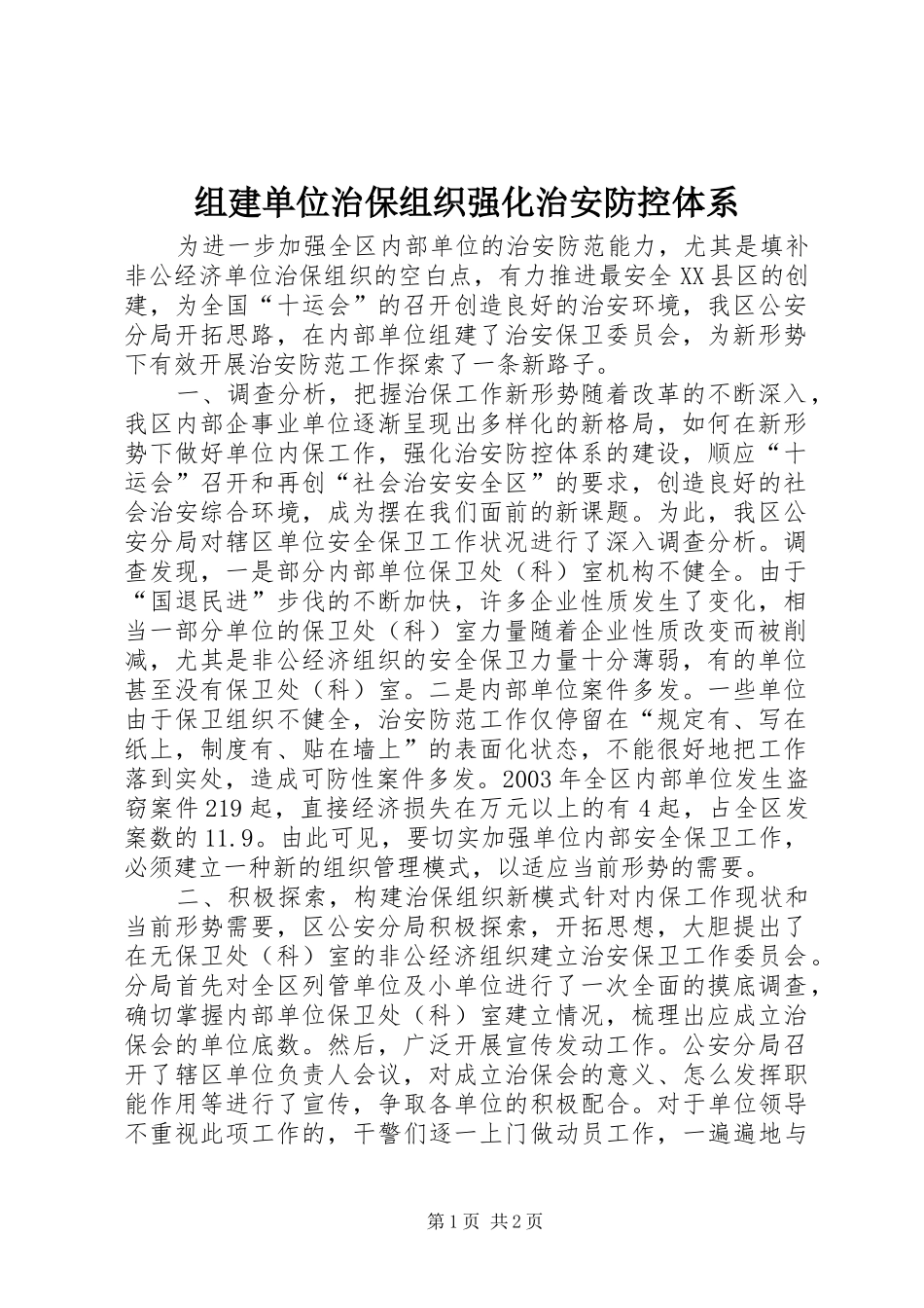 2024年组建单位治保组织强化治安防控体系_第1页