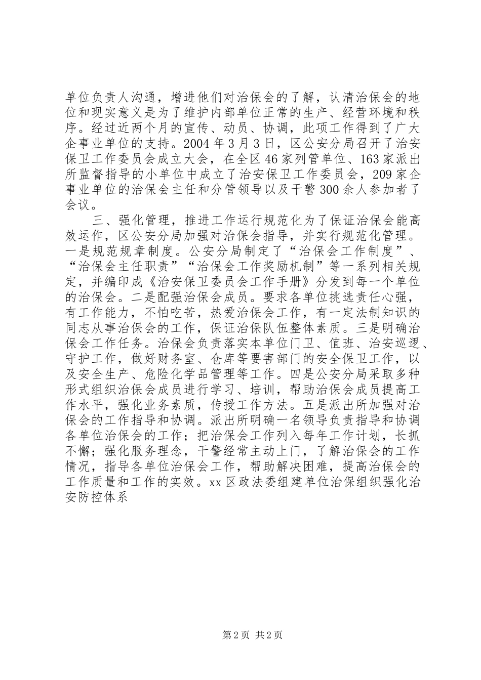 2024年组建单位治保组织强化治安防控体系_第2页