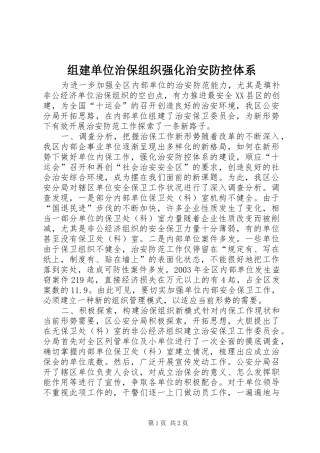 2024年组建单位治保组织强化治安防控体系