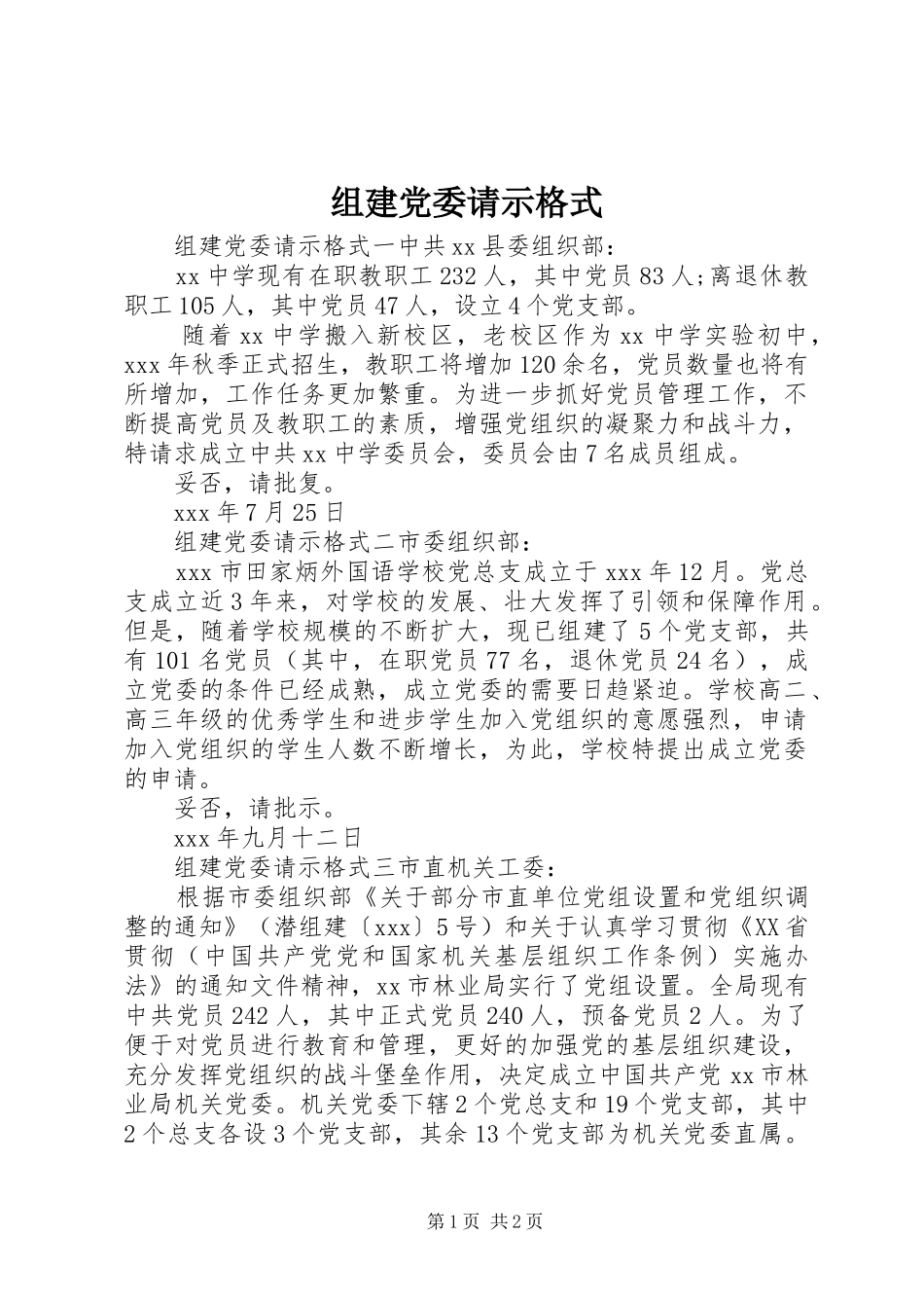 2024年组建党委请示格式_第1页