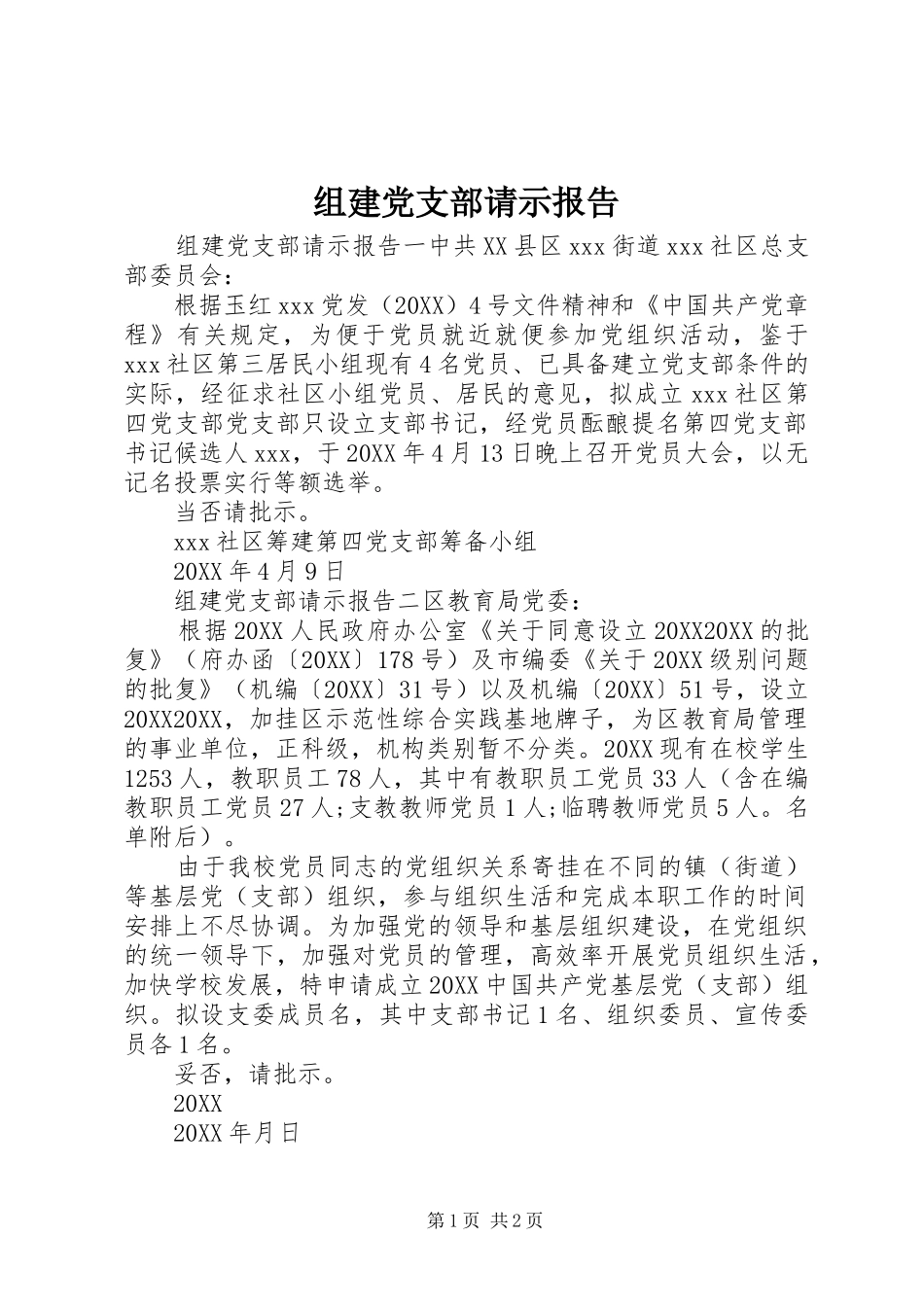 2024年组建党支部请示报告_第1页