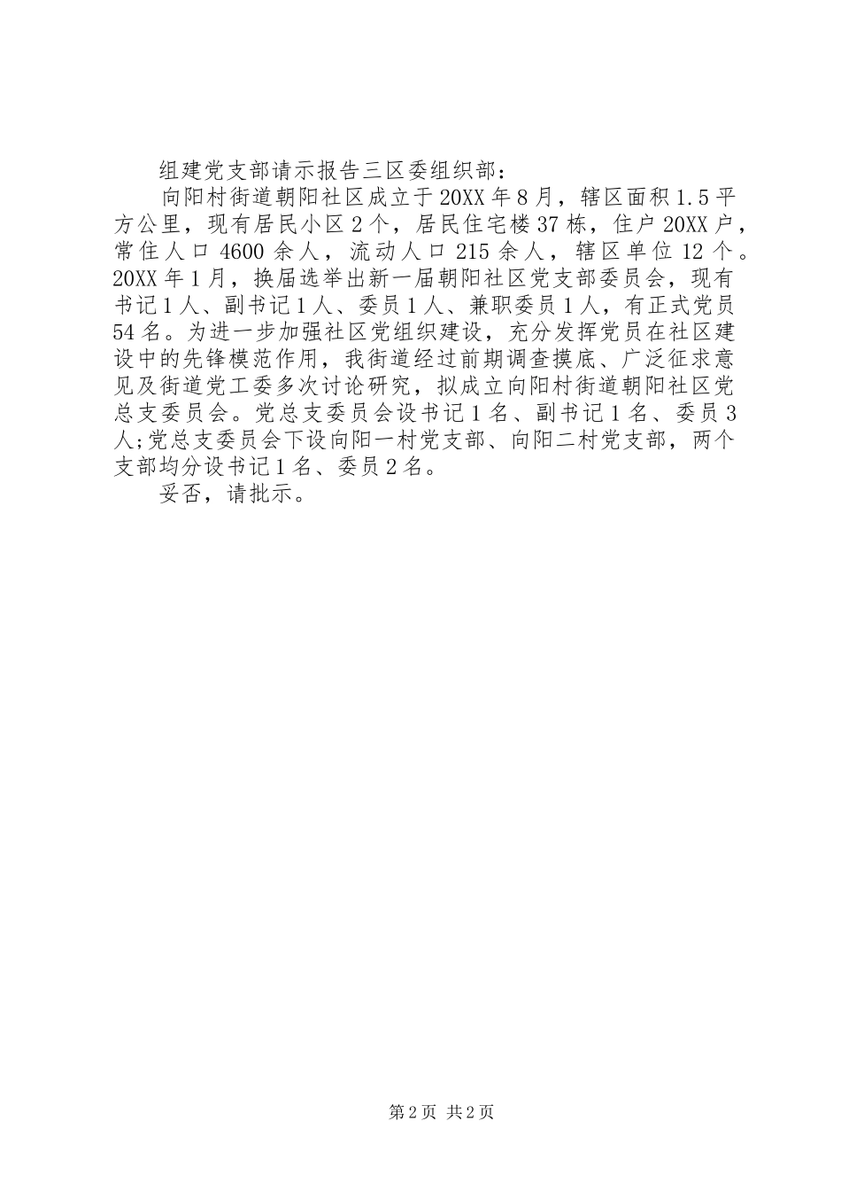 2024年组建党支部请示报告_第2页