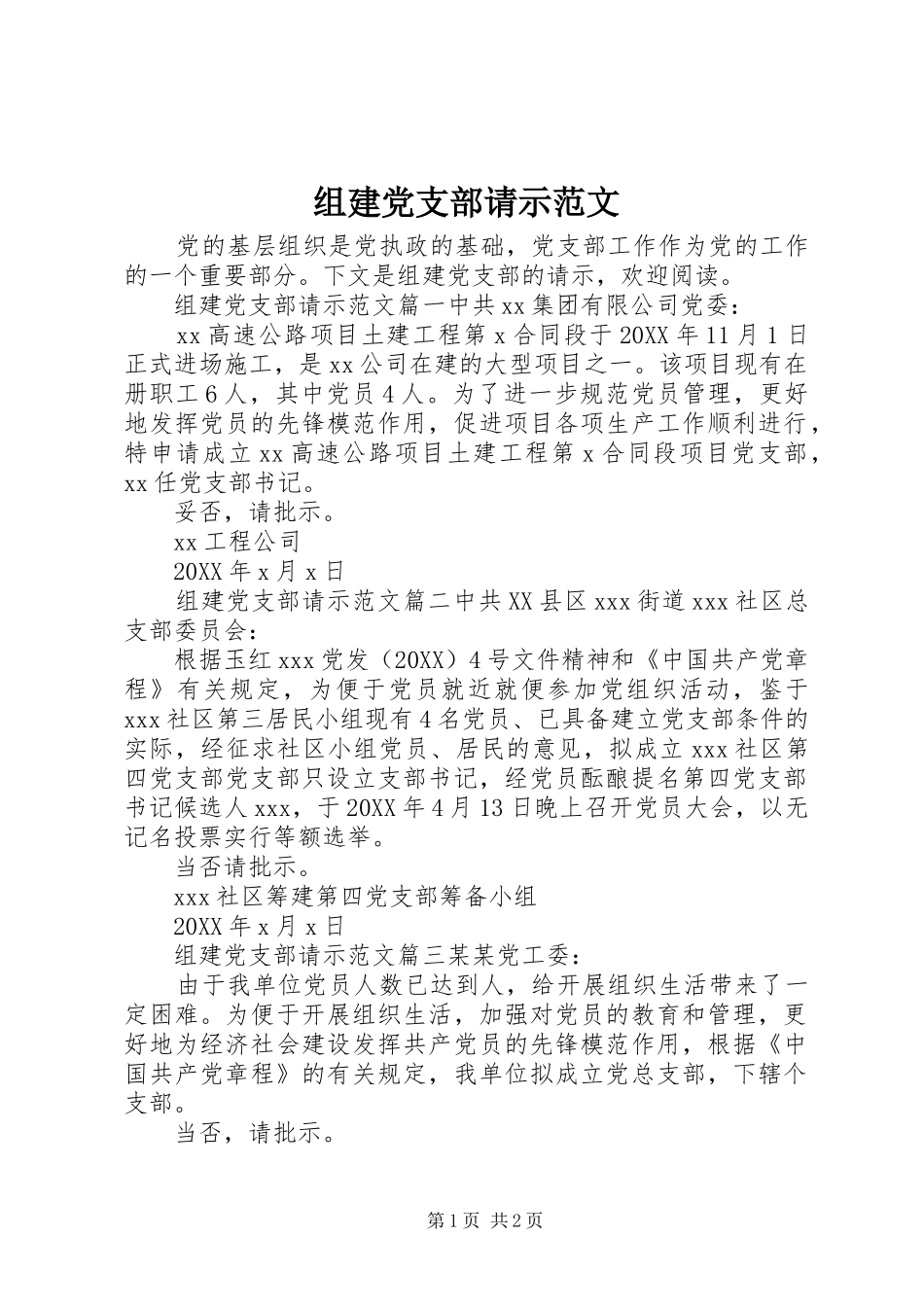 2024年组建党支部请示范文_第1页