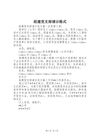 2024年组建党支部请示格式