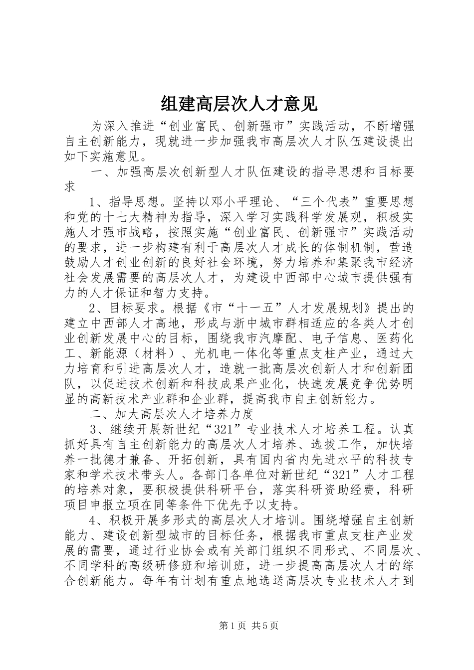 2024年组建高层次人才意见_第1页