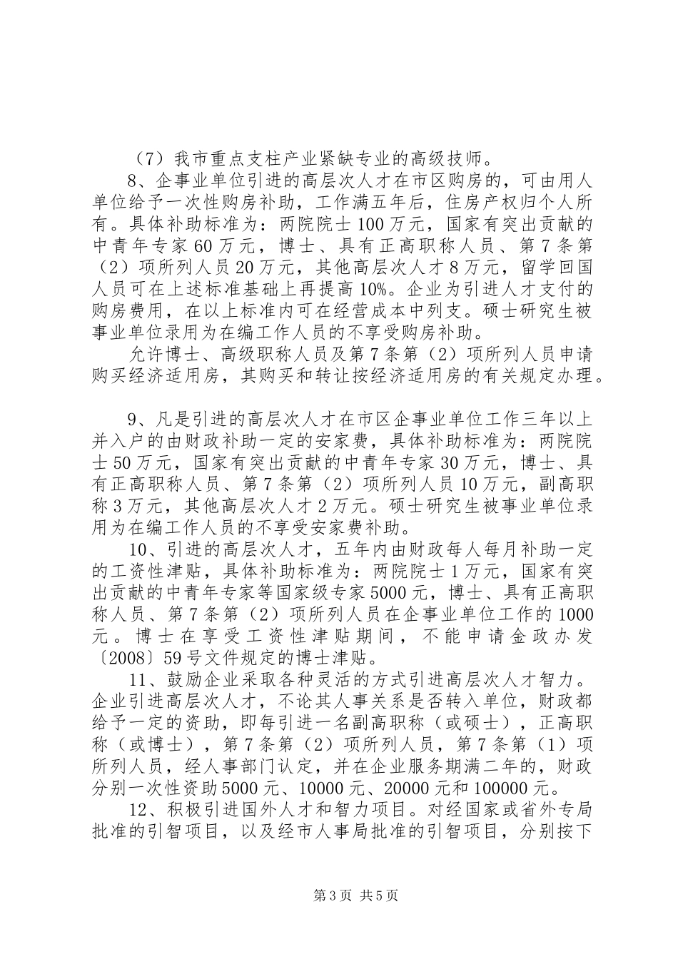 2024年组建高层次人才意见_第3页