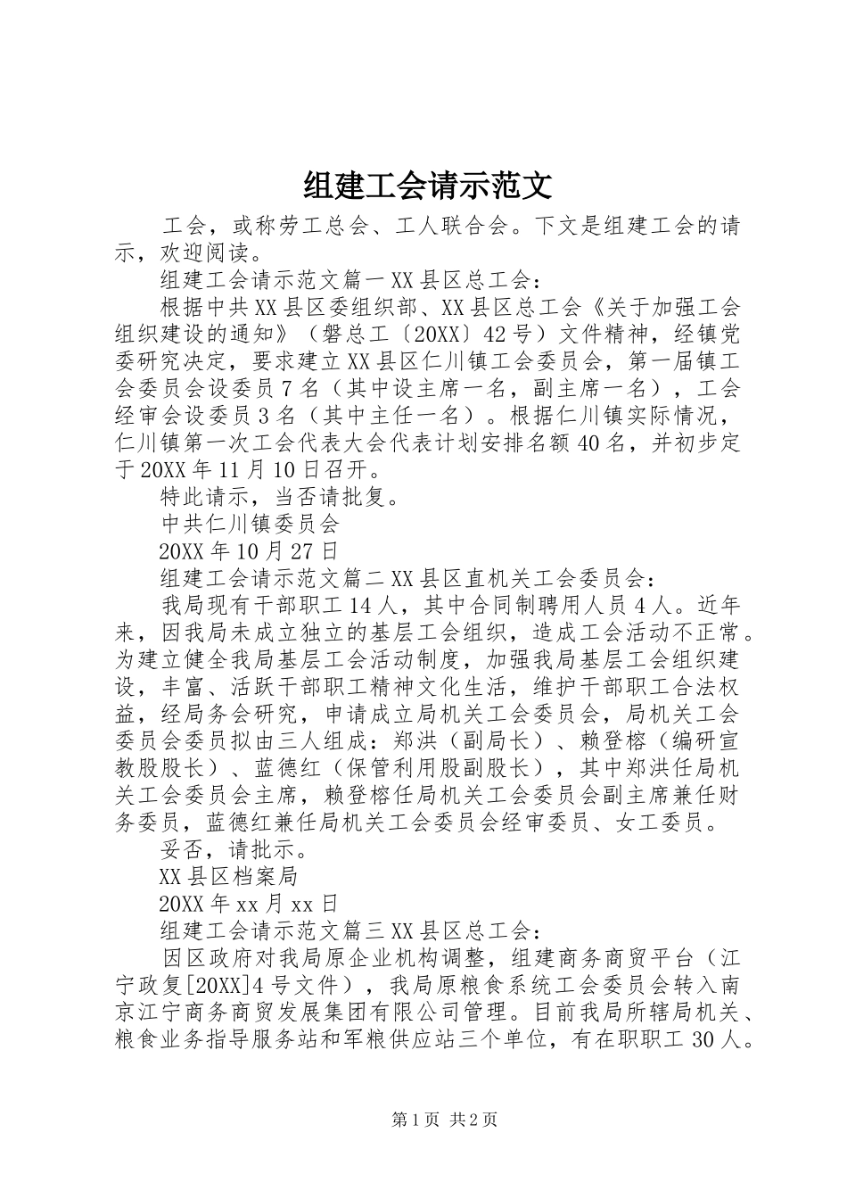 2024年组建工会请示范文_第1页