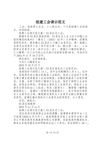 2024年组建工会请示范文