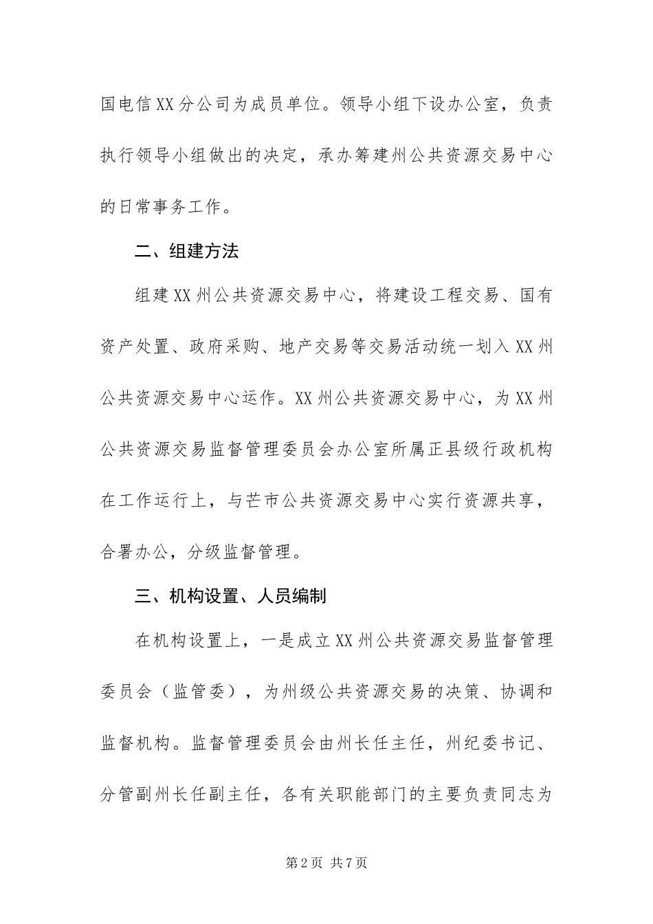 2024年组建公共资源交易中心工作方案_第2页