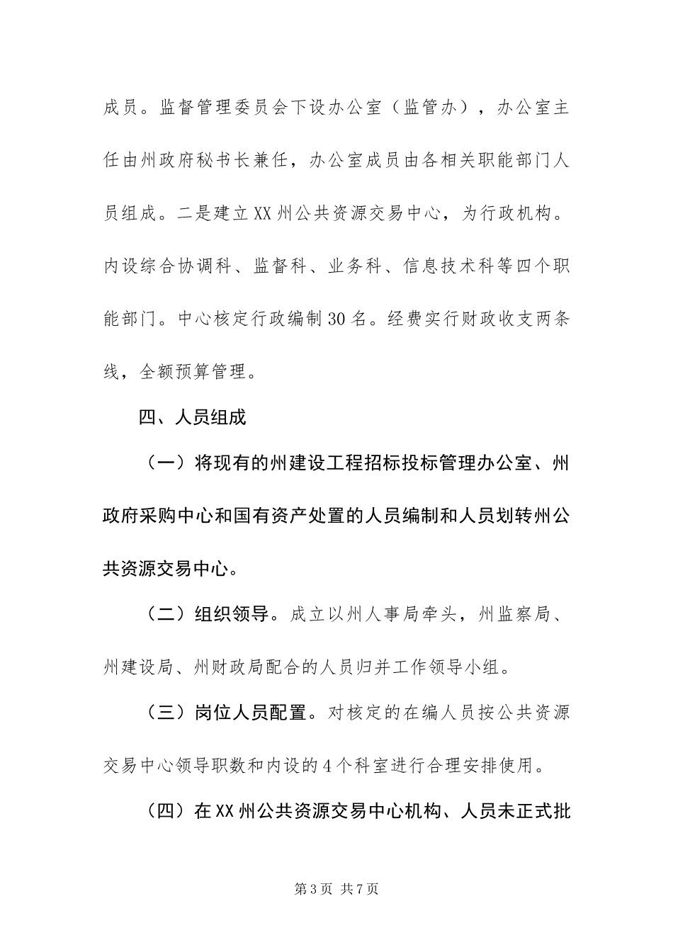 2024年组建公共资源交易中心工作方案_第3页