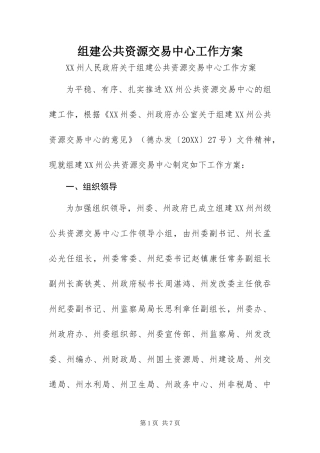 2024年组建公共资源交易中心工作方案