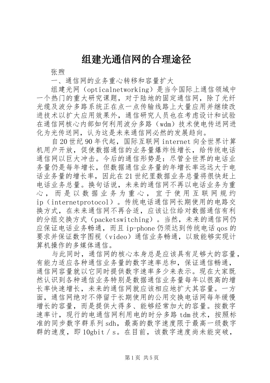 2024年组建光通信网的合理途径_第1页