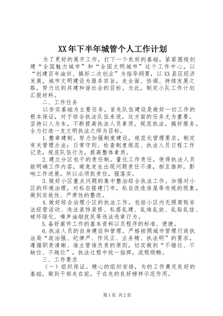 2024年下半年城管个人工作计划_第1页