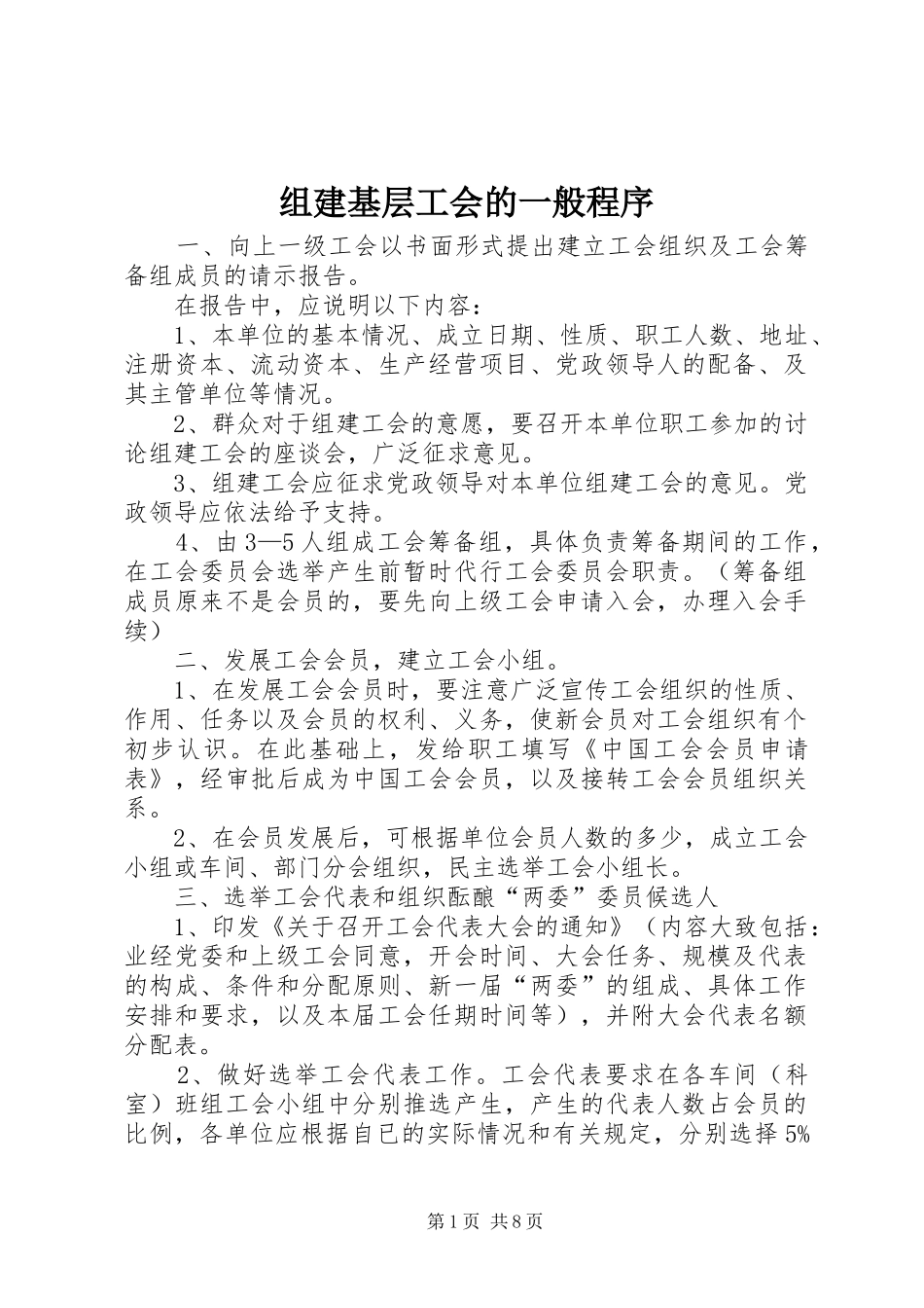 2024年组建基层工会的一般程序_第1页