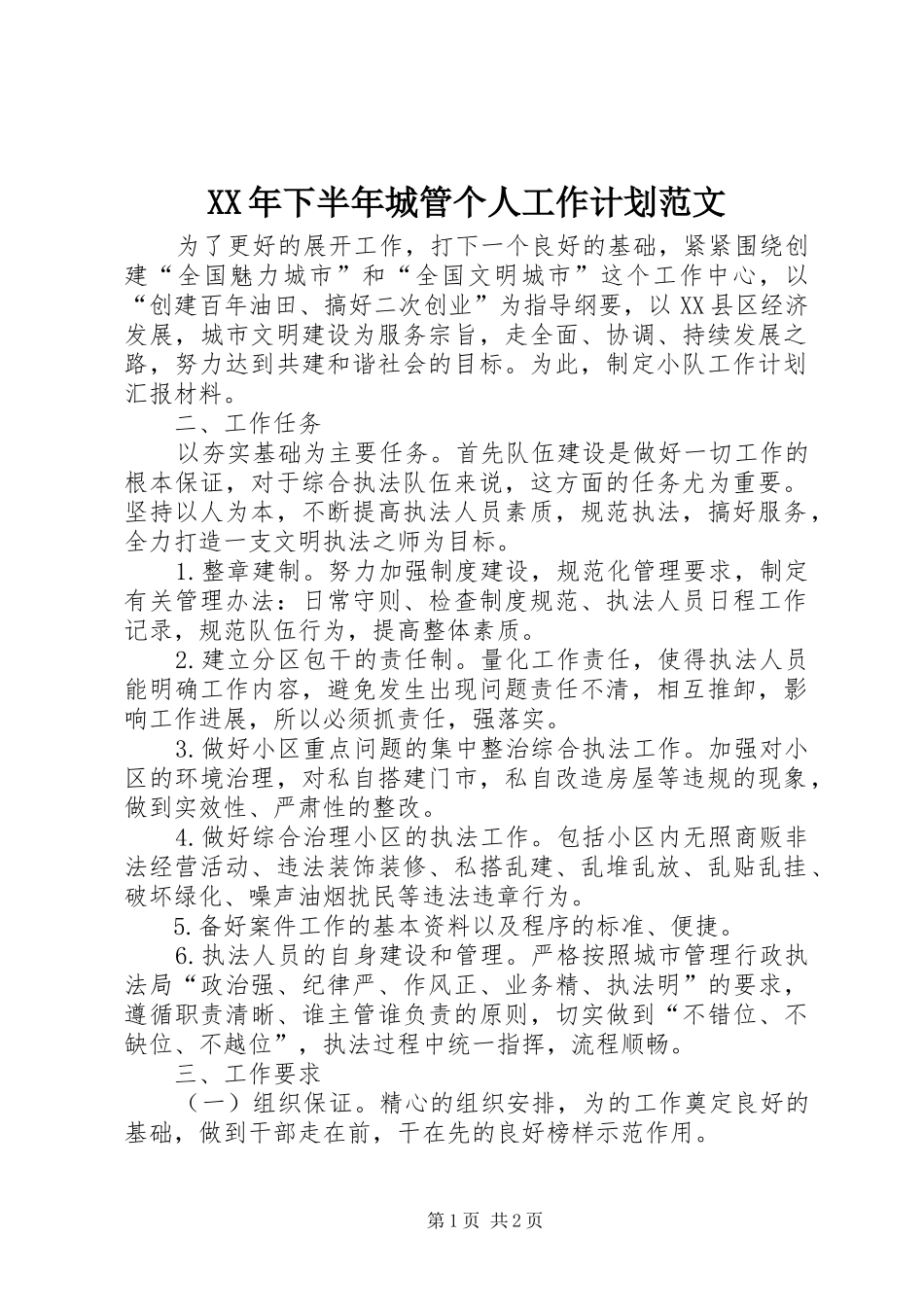 2024年下半年城管个人工作计划范文_第1页