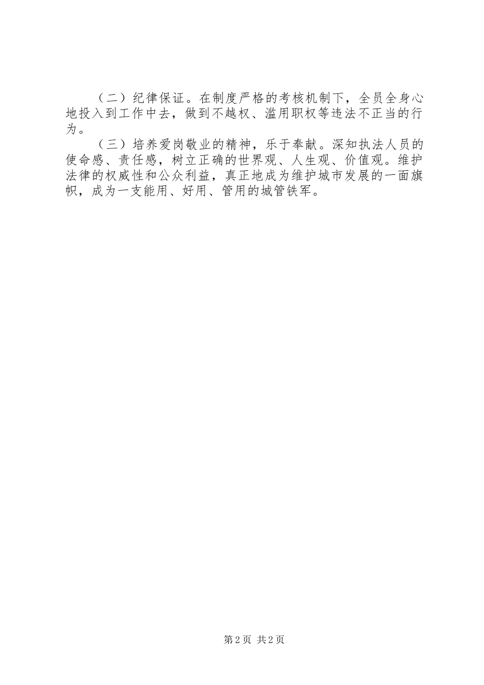 2024年下半年城管个人工作计划范文_第2页