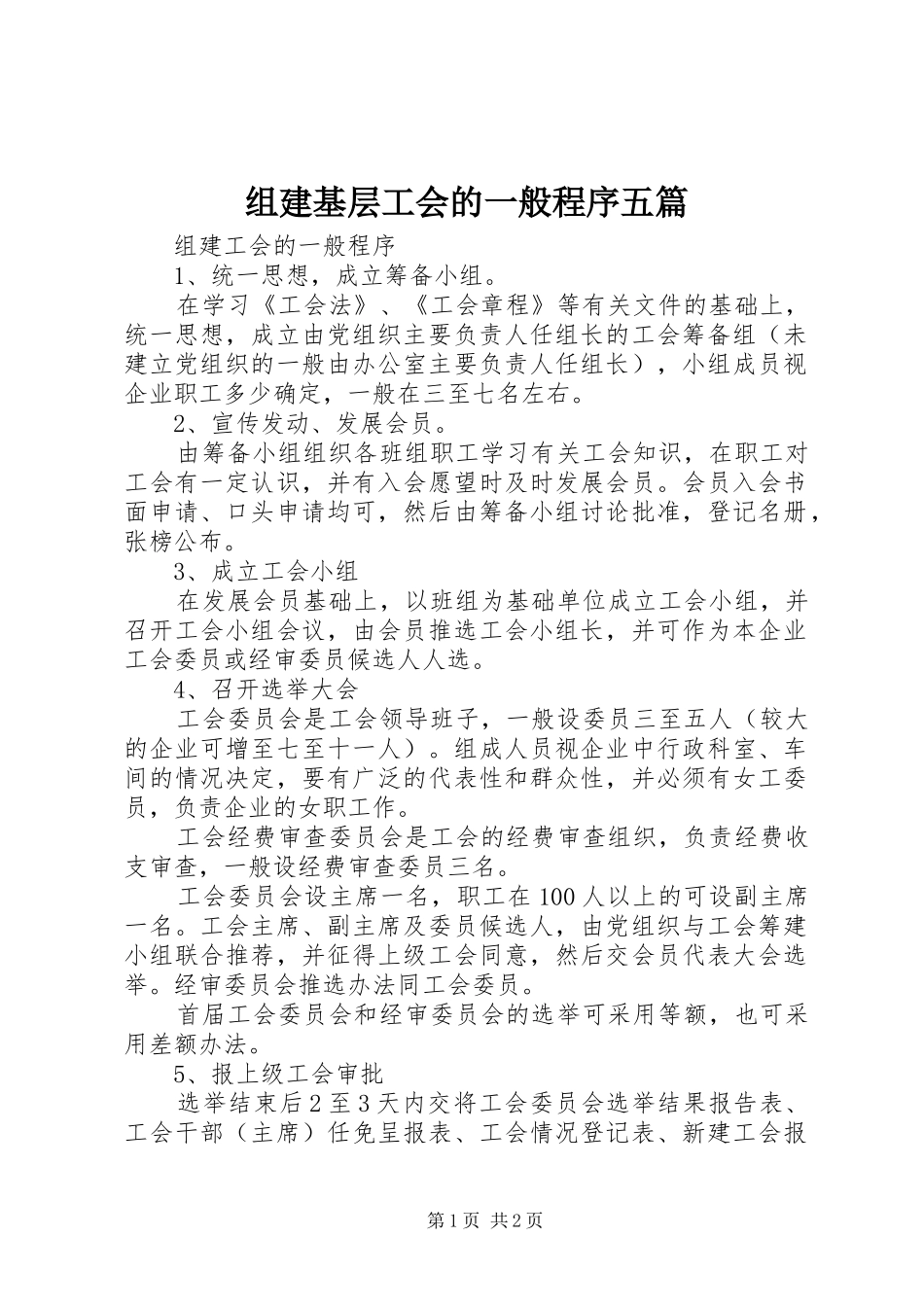 2024年组建基层工会的一般程序五篇_第1页