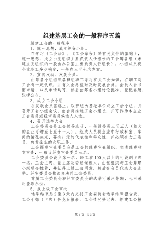 2024年组建基层工会的一般程序五篇