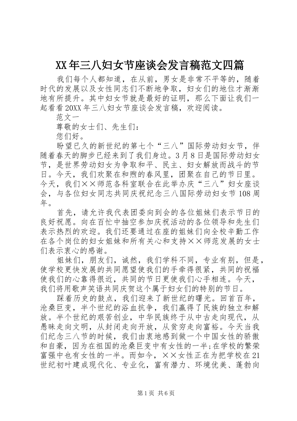 2024年三八妇女节座谈会讲话稿范文四篇_第1页