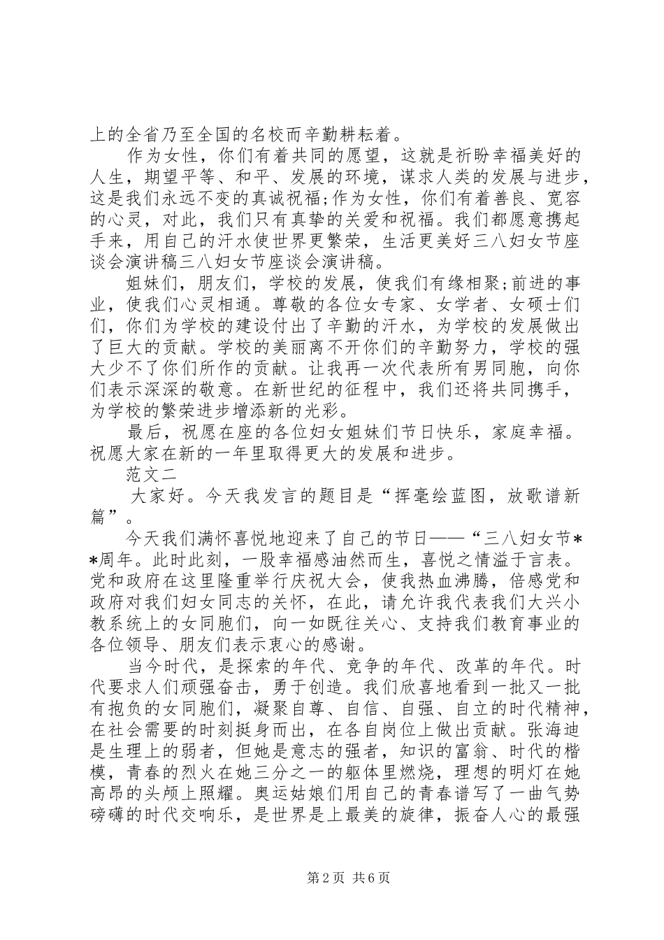 2024年三八妇女节座谈会讲话稿范文四篇_第2页
