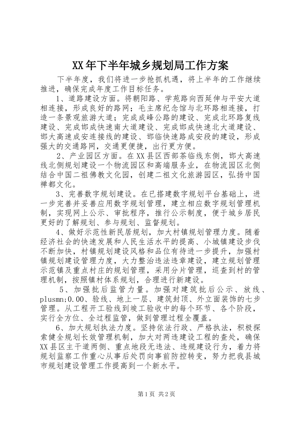 2024年下半年城乡规划局工作方案_第1页