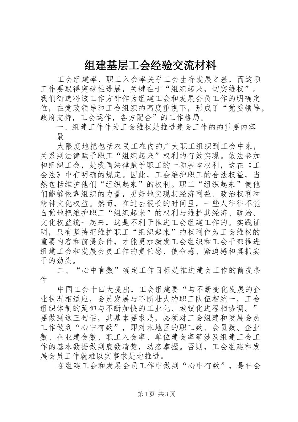 2024年组建基层工会经验交流材料_第1页