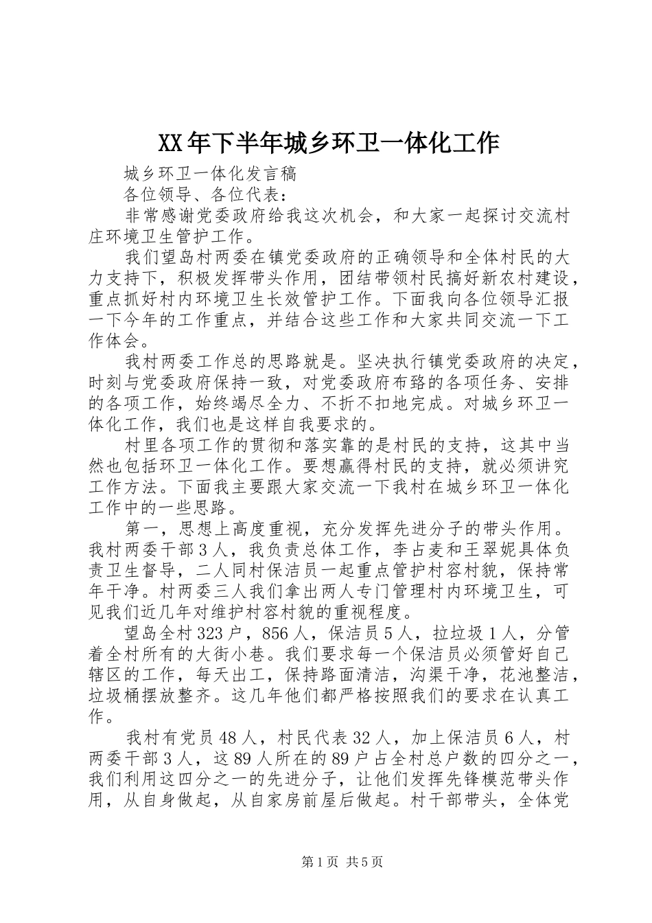 2024年下半年城乡环卫一体化工作_第1页