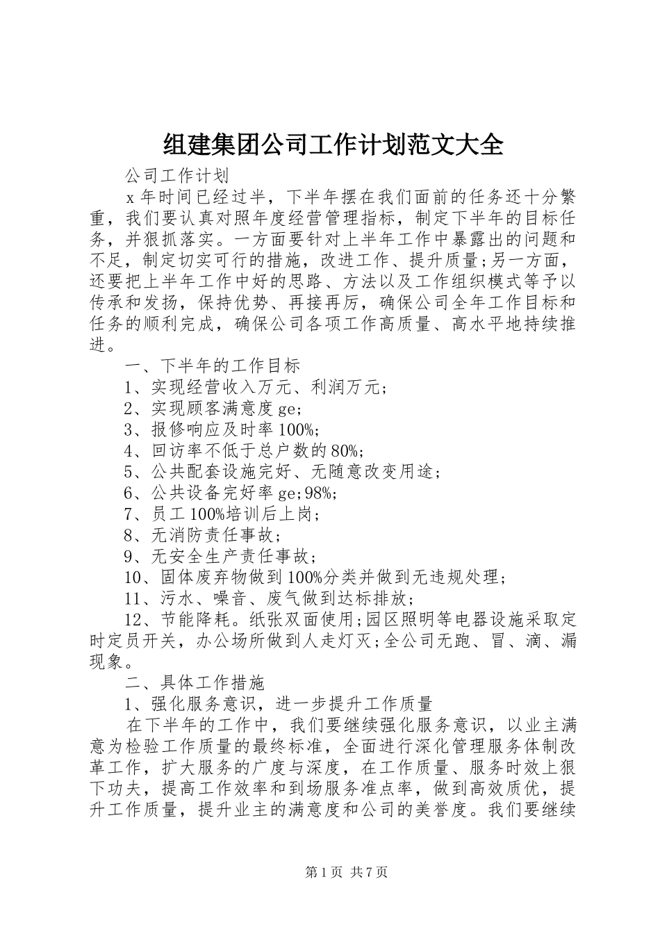 2024年组建集团公司工作计划范文大全_第1页