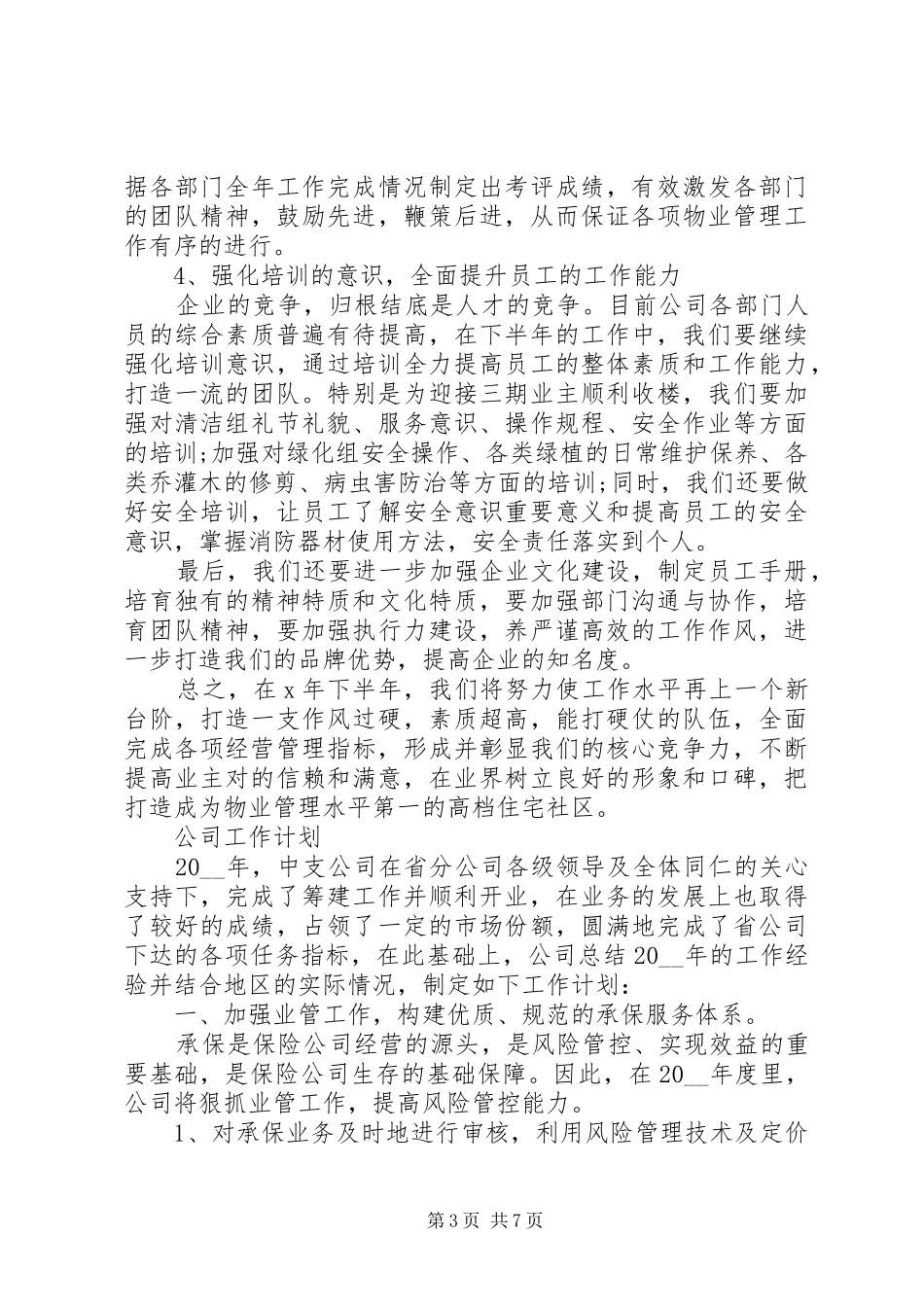 2024年组建集团公司工作计划范文大全_第3页