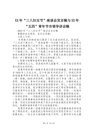 2024年三八妇女节座谈会讲话稿与五四青年节市领导致辞稿