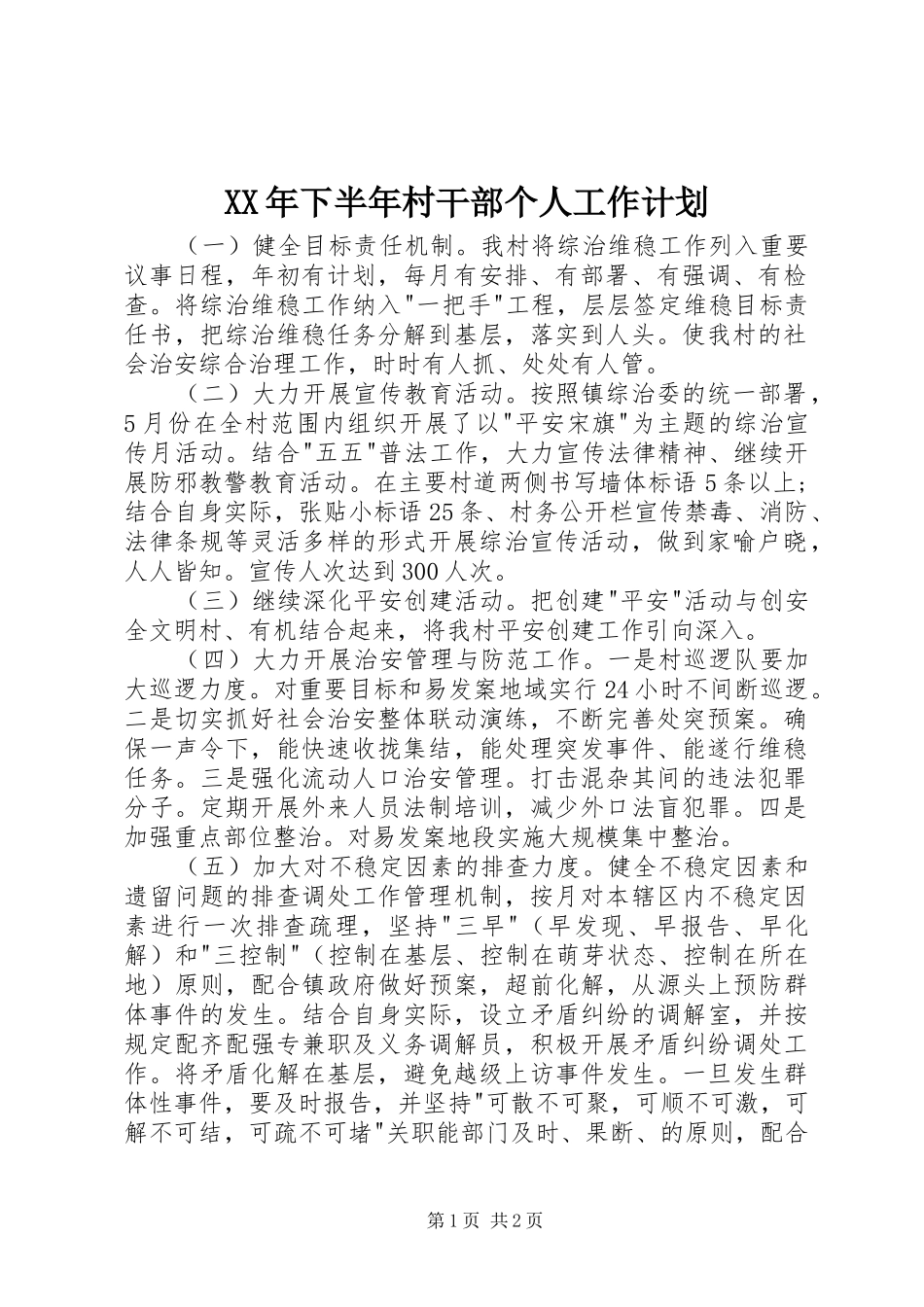 2024年下半年村干部个人工作计划_第1页