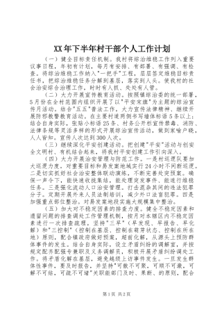 2024年下半年村干部个人工作计划