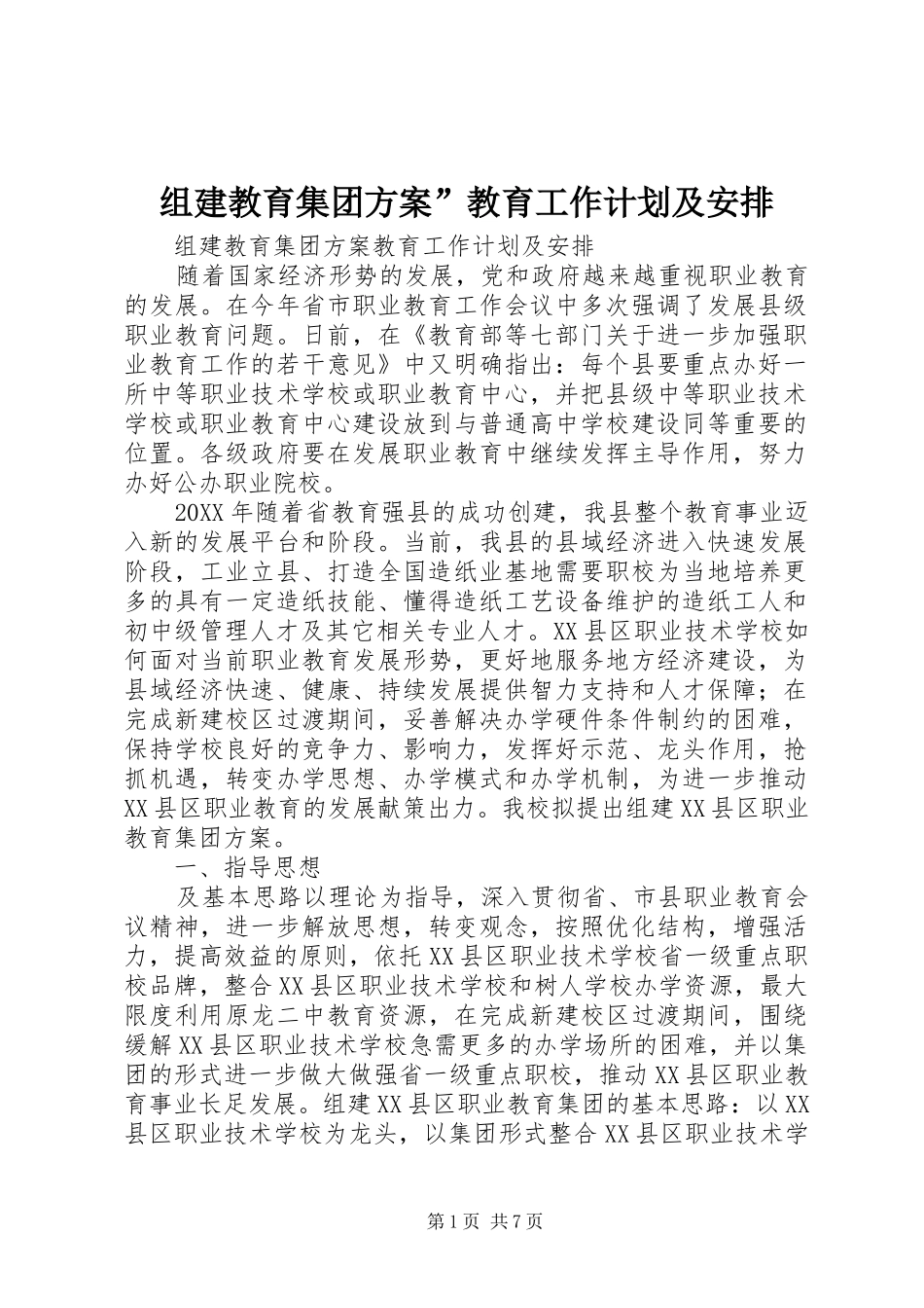 2024年组建教育集团方案教育工作计划及安排_第1页