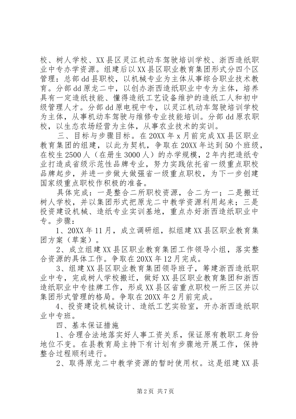 2024年组建教育集团方案教育工作计划及安排_第2页