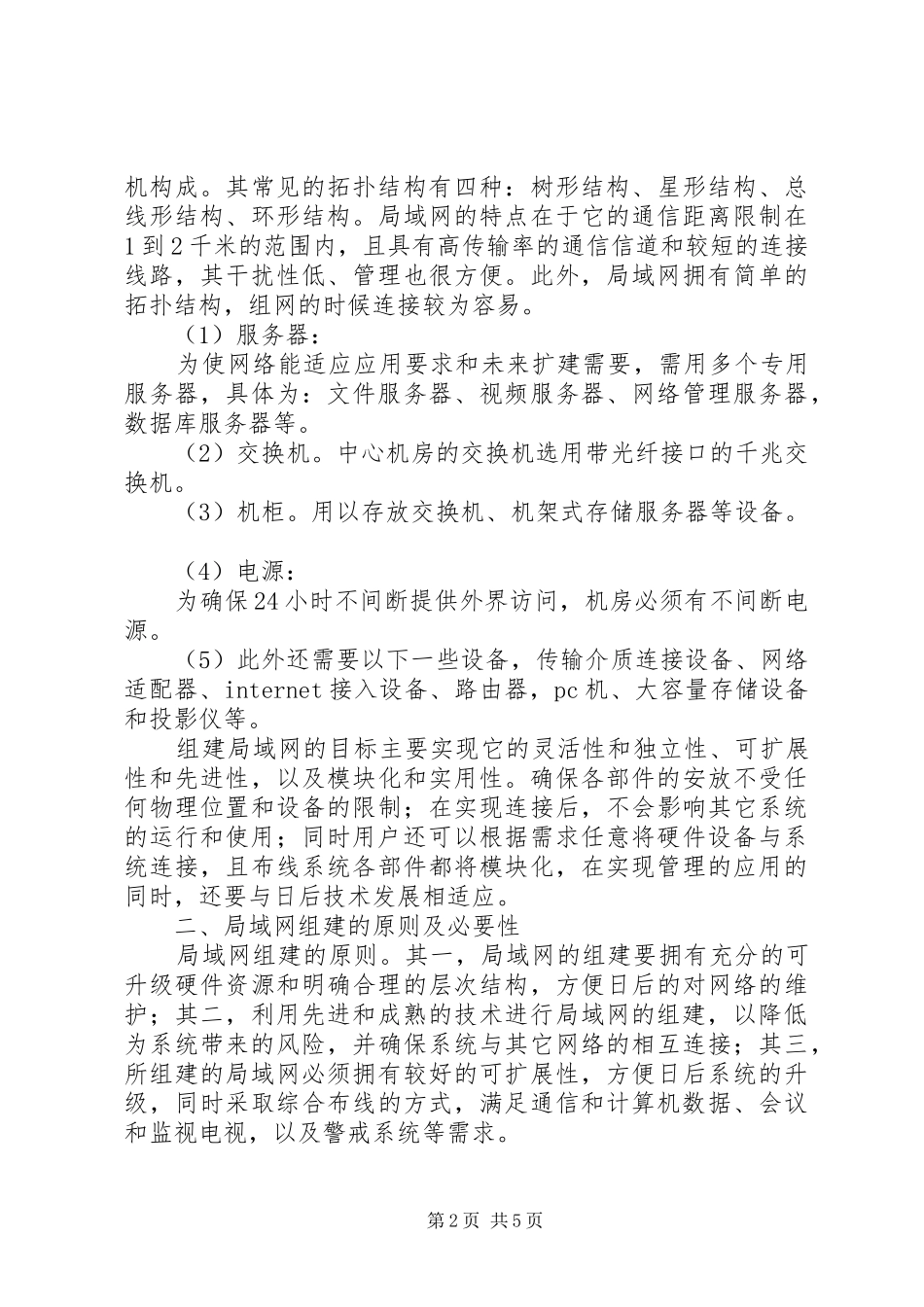 2024年组建局域网需求分析_第2页
