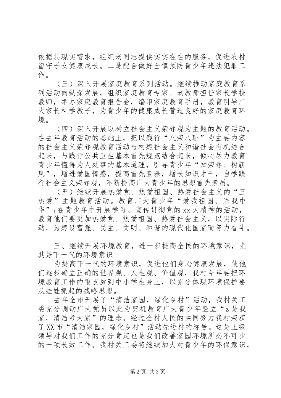 2024年下半年村关工委个人工作计划范文_第2页