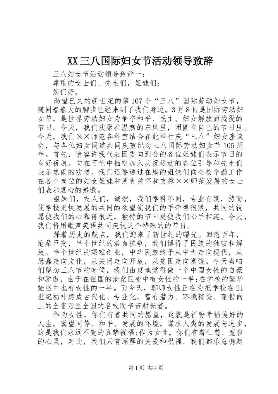 2024年三八国际妇女节活动领导致辞_第1页