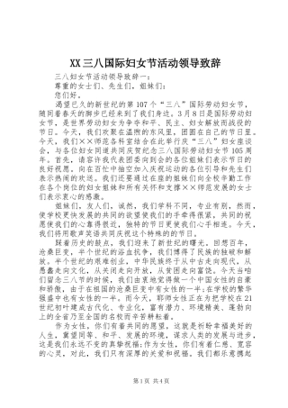 2024年三八国际妇女节活动领导致辞