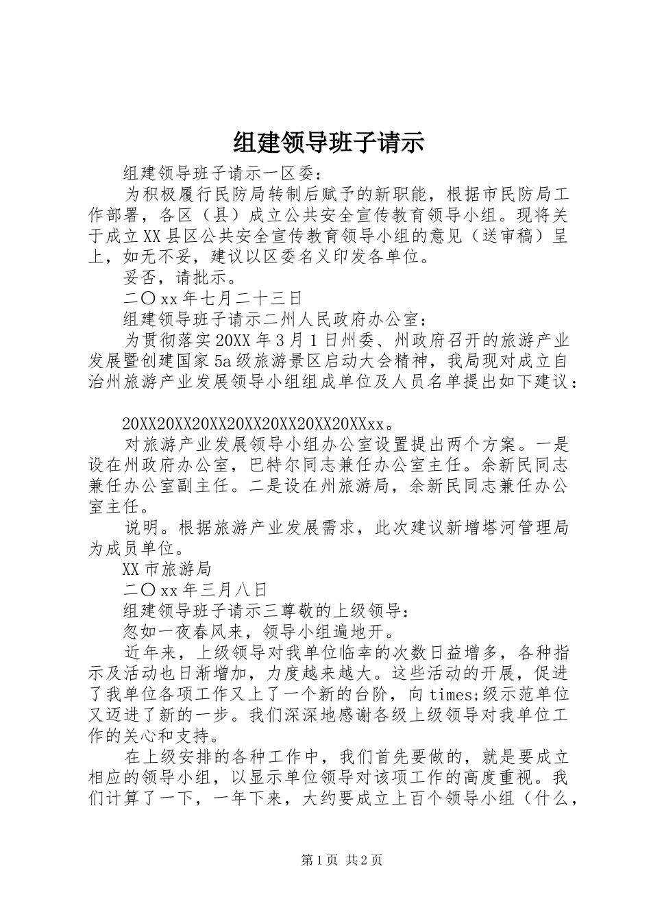 2024年组建领导班子请示_第1页