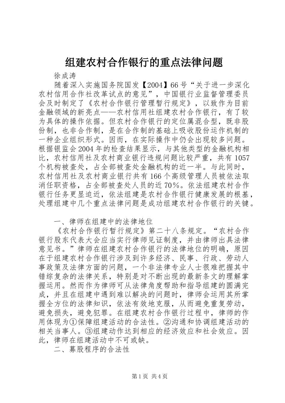 2024年组建农村合作银行的重点法律问题_第1页