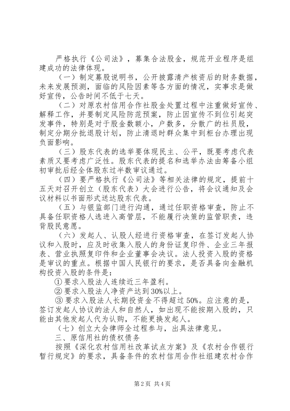 2024年组建农村合作银行的重点法律问题_第2页