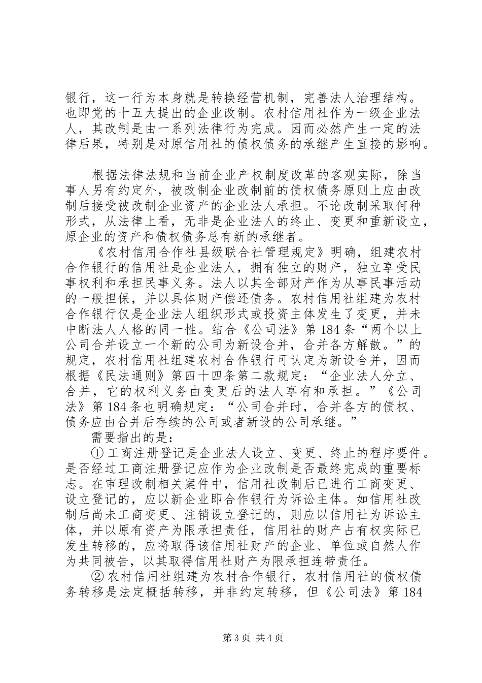 2024年组建农村合作银行的重点法律问题_第3页