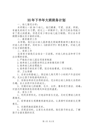 2024年下半年大班班务计划