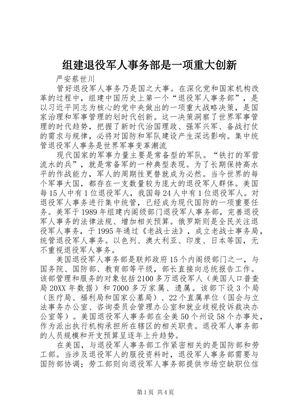 2024年组建退役军人事务部是一项重大创新_第1页