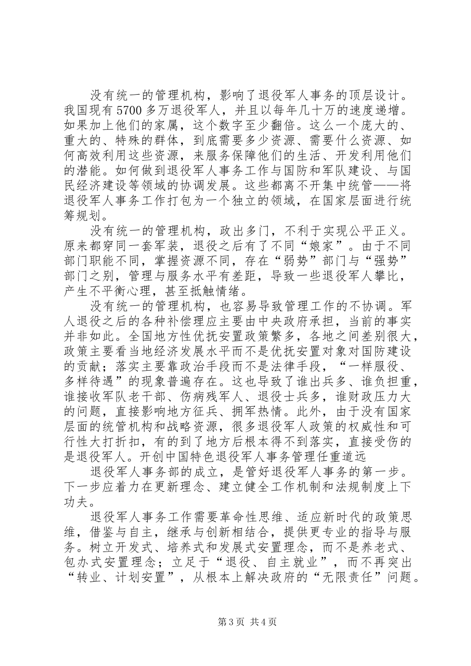 2024年组建退役军人事务部是一项重大创新_第3页