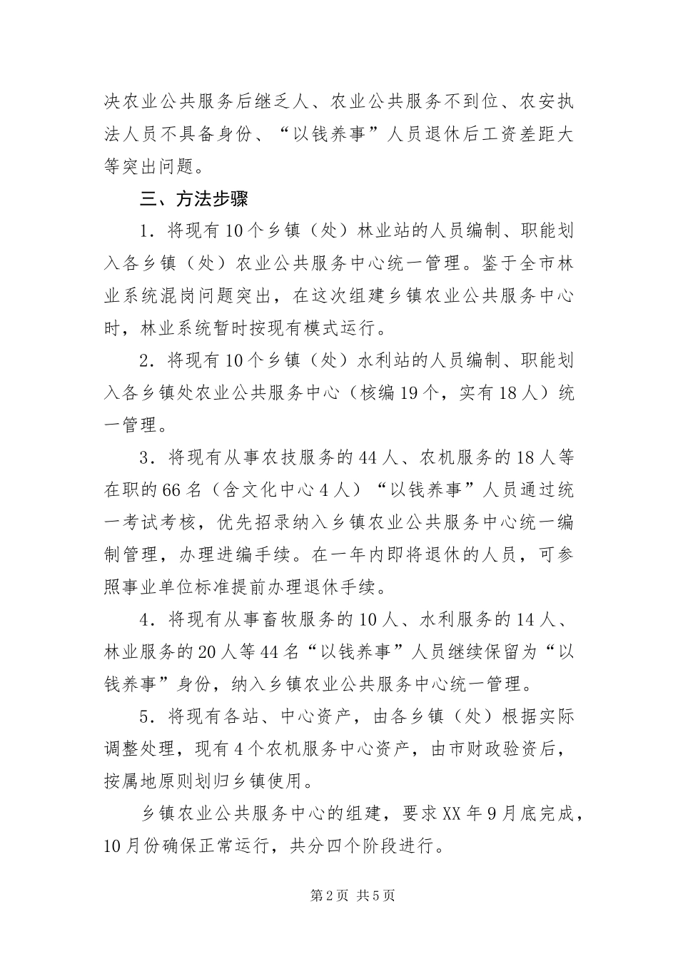 2024年组建乡镇农业服务中心实施方案_第2页
