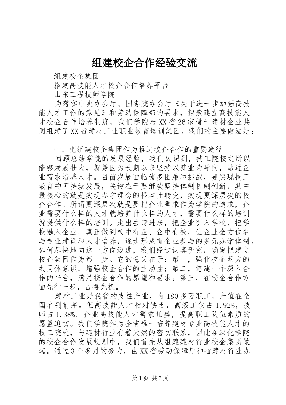 2024年组建校企合作经验交流_第1页