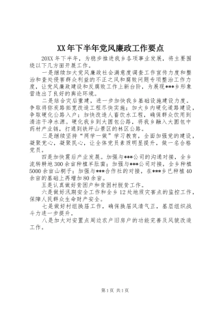 2024年下半年党风廉政工作要点